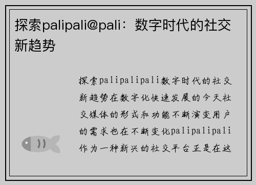 探索palipali@pali：数字时代的社交新趋势