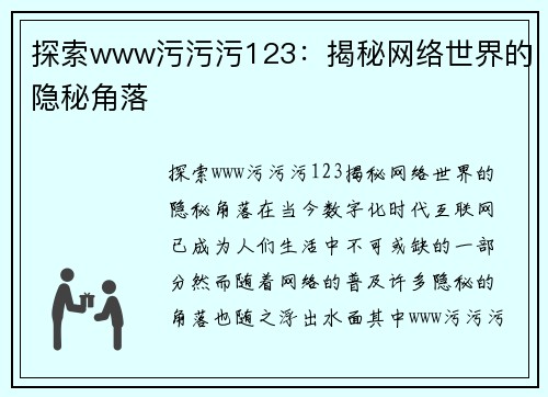 探索www污污污123：揭秘网络世界的隐秘角落