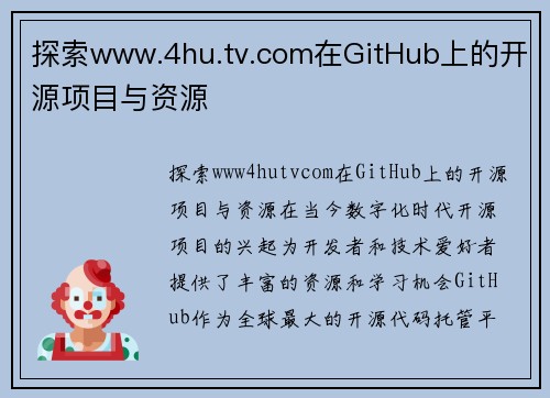 探索www.4hu.tv.com在GitHub上的开源项目与资源