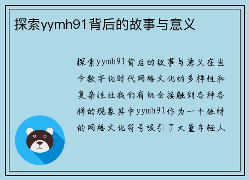 探索yymh91背后的故事与意义