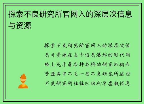 探索不良研究所官网入的深层次信息与资源