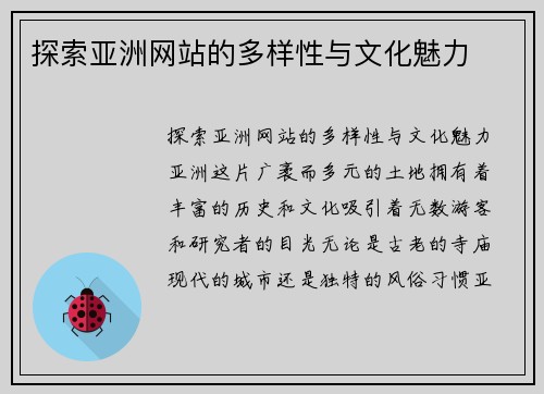 探索亚洲网站的多样性与文化魅力