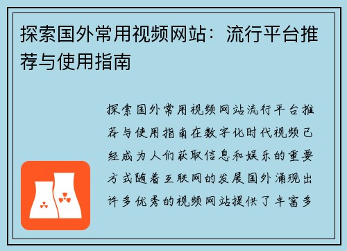 探索国外常用视频网站：流行平台推荐与使用指南