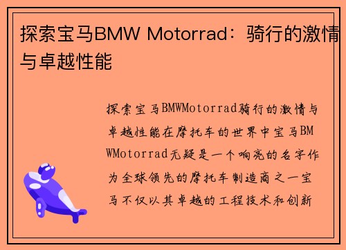 探索宝马BMW Motorrad：骑行的激情与卓越性能