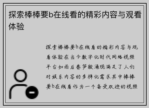 探索棒棒要b在线看的精彩内容与观看体验