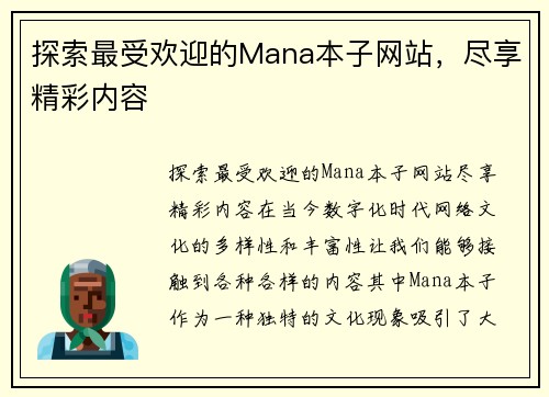 探索最受欢迎的Mana本子网站，尽享精彩内容