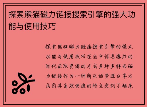 探索熊猫磁力链接搜索引擎的强大功能与使用技巧