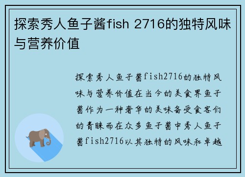 探索秀人鱼子酱fish 2716的独特风味与营养价值