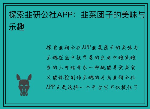 探索韭研公社APP：韭菜团子的美味与乐趣