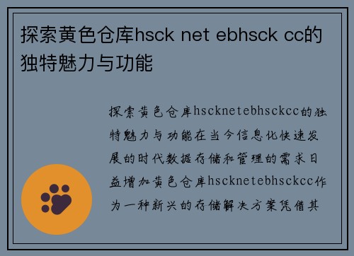 探索黄色仓库hsck net ebhsck cc的独特魅力与功能