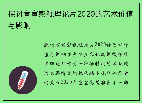 探讨宣宣影视理论片2020的艺术价值与影响