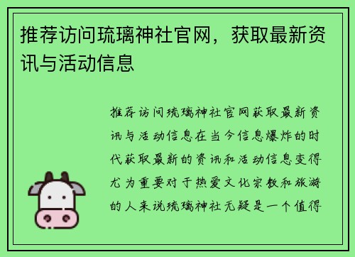 推荐访问琉璃神社官网，获取最新资讯与活动信息