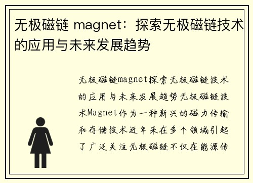 无极磁链 magnet：探索无极磁链技术的应用与未来发展趋势