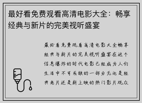 最好看免费观看高清电影大全：畅享经典与新片的完美视听盛宴